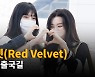 레드벨벳(Red Velvet),'하트 만발 출국길' [O! STAR]
