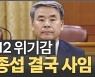 이종섭, 25일만 전격 사임…'총선 악재'에 '외교 결례'까지[박지환의 뉴스톡]