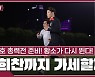 [카타르 NOW] ‘다시 뛰는 황소’ 황희찬, 기적의 선봉장 될까
