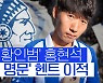 [스포츠타임] '23세 이하 대표' 홍현석, 린츠 떠나 벨기에 헨트에 새 둥지