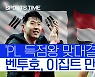 [스포츠타임] 상암에서 붙는 '손흥민vs살라'..벤투호, 이집트전 확정