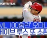 [스포츠타임] '역사 제조기' 오타니, 100홈런·250K 이상 기록한 'ML 2번째 선수'