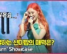선미(SUNMI), '선미가 말하는 선미 팝의 매력은?' [O! STAR]