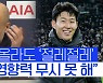 [스포츠타임] 펩도 '절레절레'… "손흥민 영향력 무시 못 해"