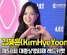 김혜윤(KimHyeYoon), '러블리 매력 가득' (대종상 레드카펫) [O! STAR]