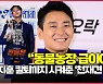 “동물농장 급” 주지훈, 칼퇴까지 시켜준 ‘천재견 윙’ 에피소드 [O! STAR]
