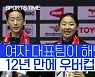[BWF 우버컵] '슈퍼 에이스' 안세영-'전력 상승' 복식, 女 배드민턴 새로운 전성기 맞이하다 