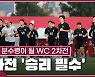 [월드컵] 우루과이전 ‘호평 일색’ 벤투호, ‘16강 분수령’ 가나전 승리 ‘정조준’
