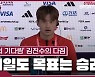 [월드컵]8년 기다려 한풀이 김진수 "다 쏟아낸다…최종 목표도 승리"