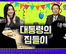 [영상] 체리따봉부터  관저 만찬까지 윤핵관의 역사 [정치왜그래?]
