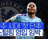 [스포츠타임] '큰손' 첼시 움직인다..스털링 860억 영입 임박