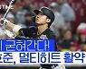 [스포츠타임] 시즌 두 번째 멀티히트 박효준, 안정감 있는 수비는 덤