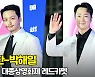 변요한-박해일(ByunYoHan-ParkHaeil), '한결같은 잘생김' (대종상 레드카펫) [O! STAR]