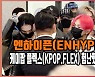 엔하이픈(ENHYPEN)..케이팝 플렉스(KPOP.FLEX) 험난했던 귀국길 현장 [O! STAR]
