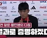 [월드컵]결연한 승리 의지 황인범 "국민께 행복감 드리겠다"
