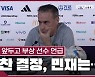 [월드컵]벤투 감독 "황희찬 출전 불가, 김민재는 가나전 당일 결정"