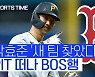 [스포츠타임] 피츠버그 떠나 보스턴으로 향하는 박효준, 해적군단 한국인 삼총사도 해체