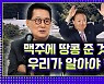 [영상] 역대 대통령의 관저 정치 그리고 윤석열 대통령의 소통법 [정치왜그래?]