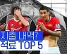[스포츠타임] 맨유 역대 이적료 지출 TOP 5..1위는 누구?