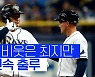 [스포츠타임] 멀티히트+환상 수비에 고의4구 출루, 리그 최강도 최지만이 어렵다