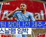 [스포츠타임] '제주스 쟁탈전' 승자는 아스널.. 5년 계약