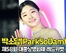 박소담(ParkSoDam), '반짝이는 미모' (대종상 레드카펫) [O! STAR]