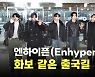 엔하이픈(Enhypen),’화보 같은 출국길’ [O! STAR]
