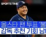 [스포츠타임] 최지만, 올스타 팬 투표 진출 '불발'.. 감독 추천 기회 남아