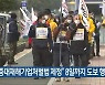 "중대재해기업처벌법 제정" 8일까지 도보 행진