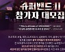 '슈퍼밴드2' 또 성차별 논란 "누구나 지원 가능, 단 남자만"(종합)