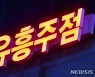 "방역지침 형평 위배" 광주 유흥가 '간판 점등' 행동(종합)