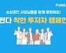 펀다, '착한 투자자 캠페인'..소상공인 2개월 대출 상환유예