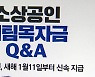 '집합금지·영업제한' 소상공인에 11일부터 지원..최대 300만 원