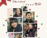 전주 '얼굴없는 천사' 사연 담은 영화 6일 개봉