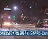 대전·세종·충남 전역 대설·한파 특보..모레까지 5~20cm 눈