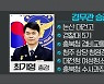 충북청 최기영·경찰청 이종원 경무관 승진