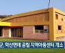영동군, 학산면에 공립 지역아동센터 개소
