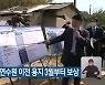 제천 충북자치연수원 이전 용지 3월부터 보상