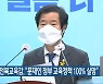 김승환 전북교육감 "문재인 정부 교육정책 100% 실망"