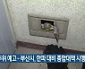 강추위 예고..부산시, 한파 대비 종합대책 시행