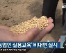 '새해 농업인 실용교육' 비대면 실시