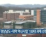 '경상남도-대학 혁신사업' 100대 과제 선정