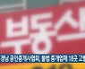 경남 공인중개사협회, 불법 중개업체 18곳 고발