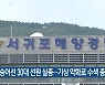연승어선 30대 선원 실종..기상 악화로 수색 종료