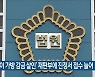 '어린이 가방 감금 살인' 재판부에 진정서 접수 늘어