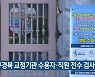 대구경북 교정기관 수용자·직원 전수 검사