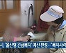 울산시, '울산형 긴급복지' 예산 편성.."복지사각 지원"