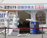 양주 식품공장 집단감염..의정부 등 4곳서 43명 확진