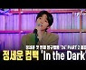 정세운, 싱어송라이돌이 돌아왔다 'In the Dark' 첫무대 [MD동영상]