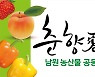 남원시 농산물 공동브랜드 '춘향애인'..전국 '최우수'